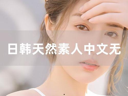 51素人无码视频,揭秘网络隐私边界