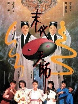 末代天师在线播放免费